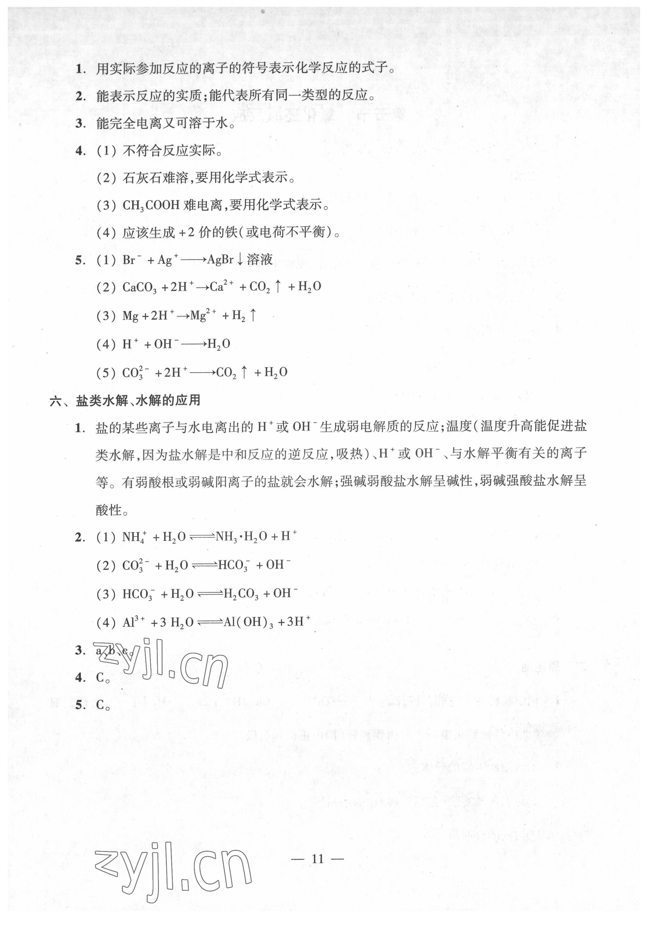 2022年高中學(xué)業(yè)水平點(diǎn)擊化學(xué) 第11頁(yè)