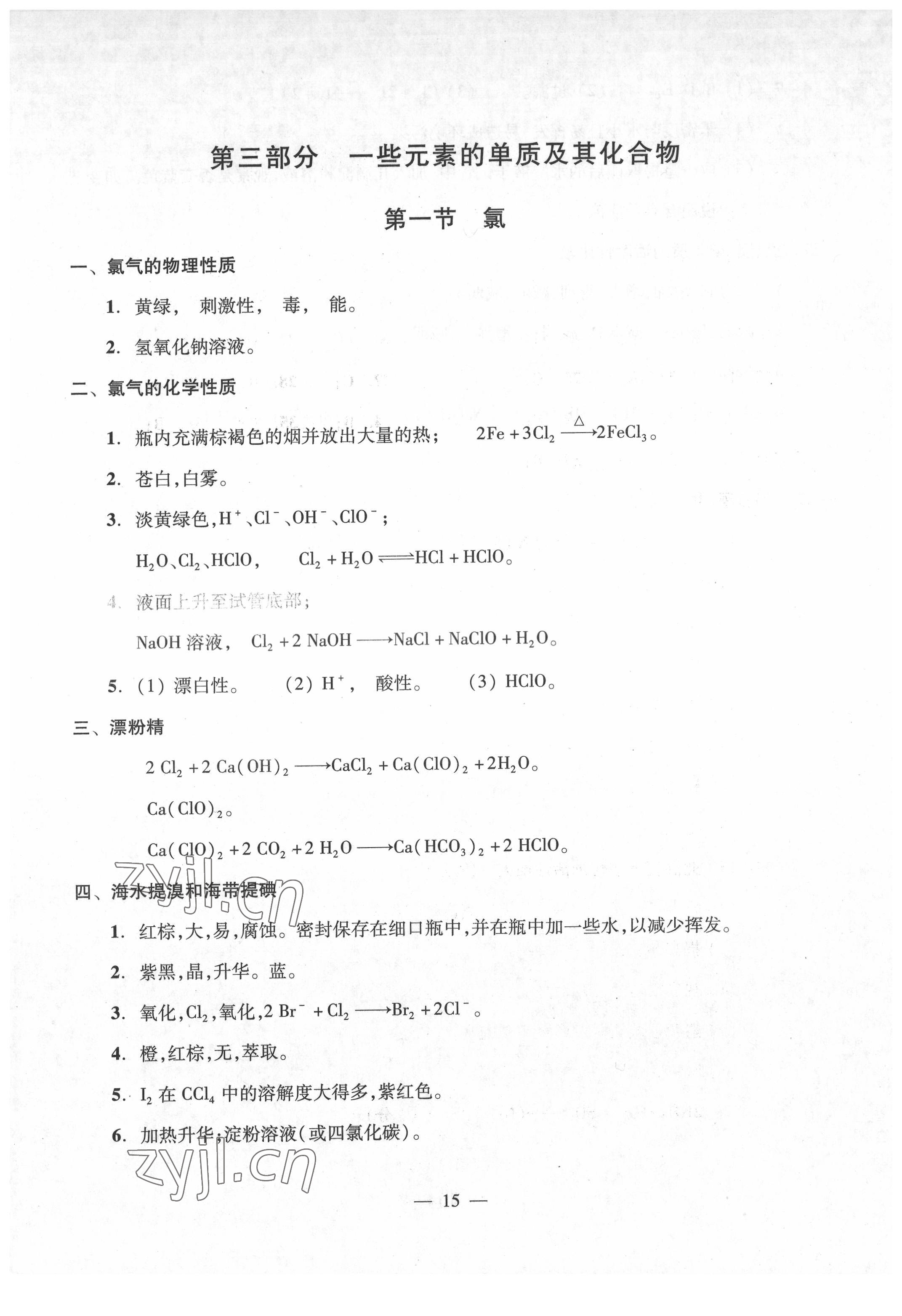 2022年高中學業(yè)水平點擊化學 第15頁