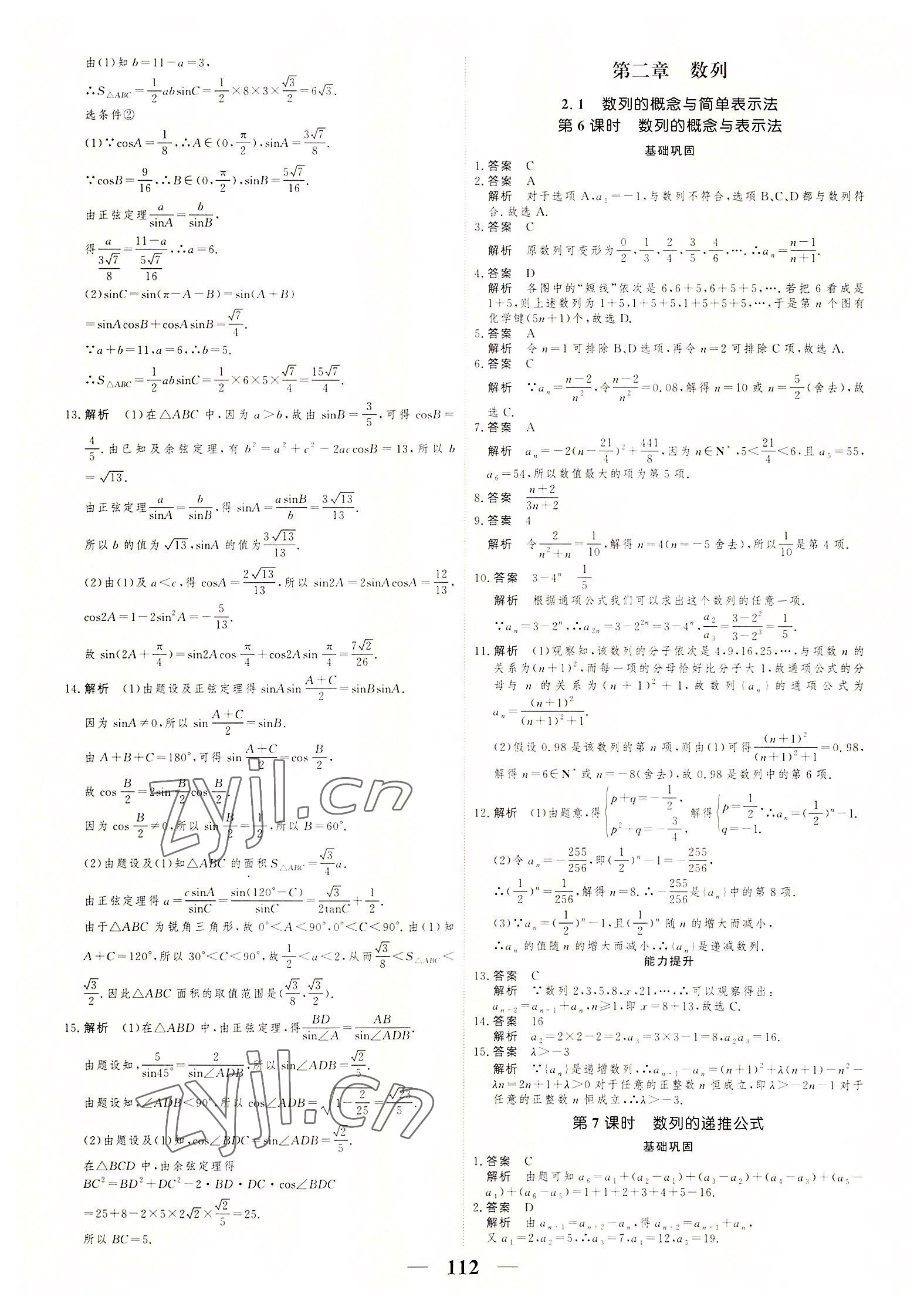 2022年衡水作業(yè)本高中數(shù)學(xué)必修五人教版 參考答案第8頁(yè)