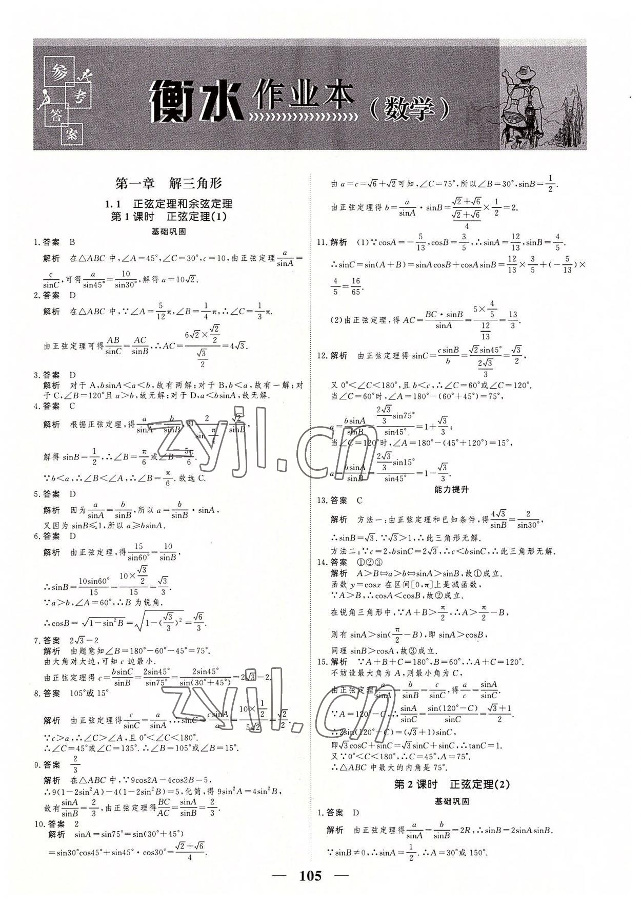 2022年衡水作業(yè)本高中數(shù)學(xué)必修五人教版 參考答案第1頁(yè)