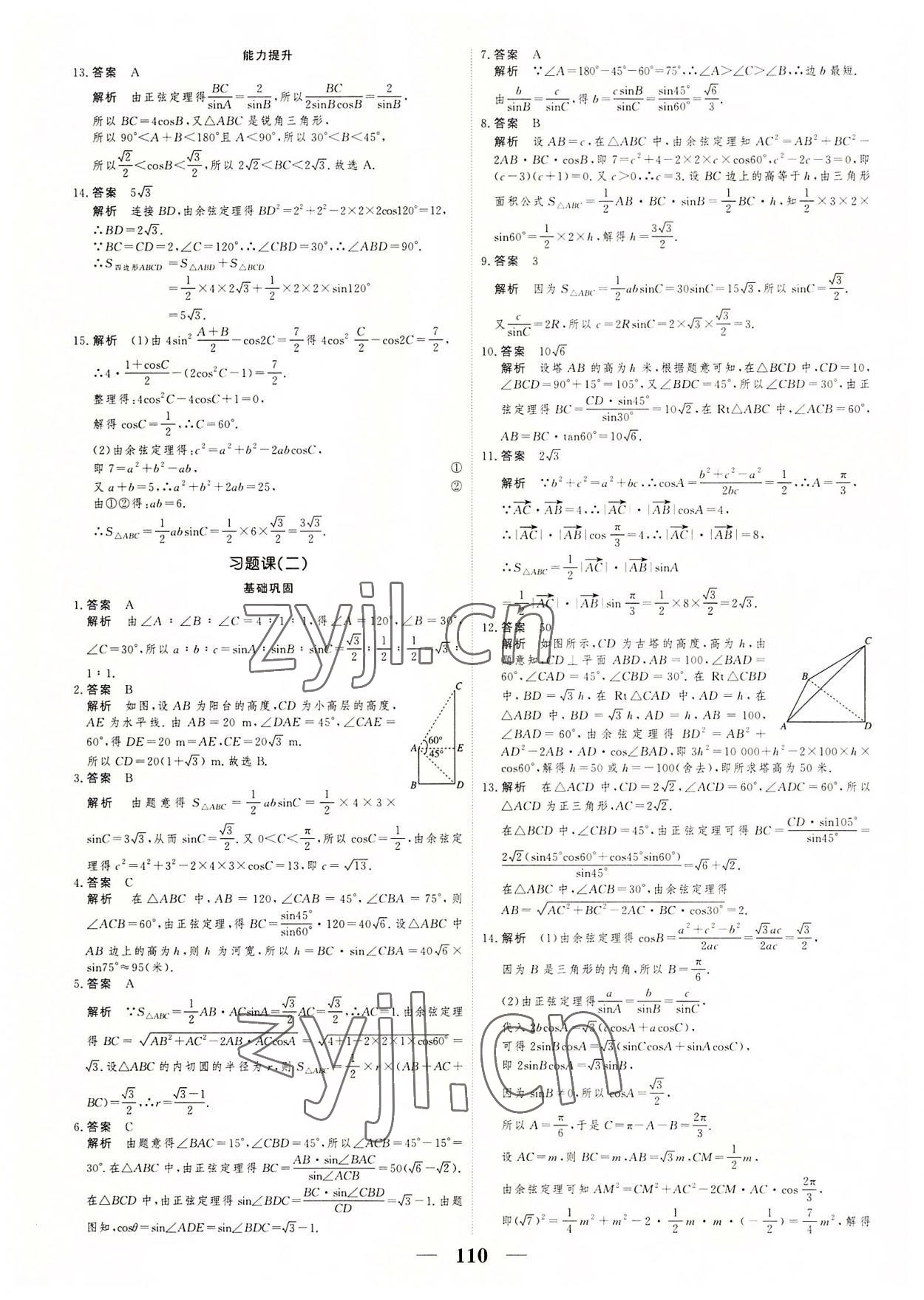 2022年衡水作業(yè)本高中數(shù)學(xué)必修五人教版 參考答案第6頁(yè)