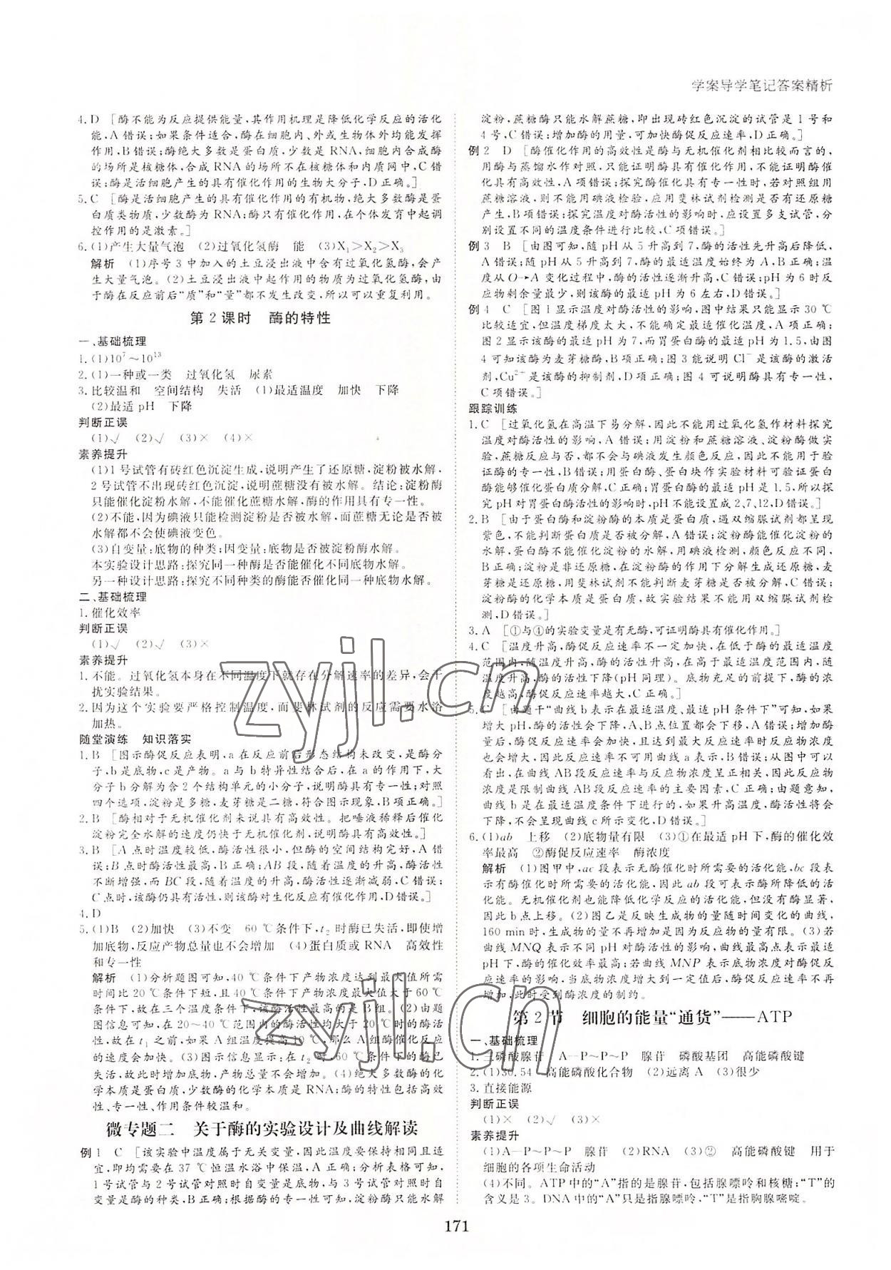 2022年步步高學(xué)案導(dǎo)學(xué)筆記高中生物必修1人教版 參考答案第7頁(yè)