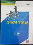 2022年步步高學(xué)案導(dǎo)學(xué)筆記高中生物必修1人教版