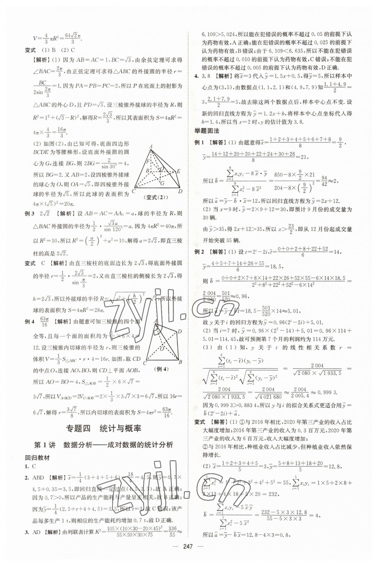 2022年高考总复习南方凤凰台二轮提优导学案数学 参考答案第21页