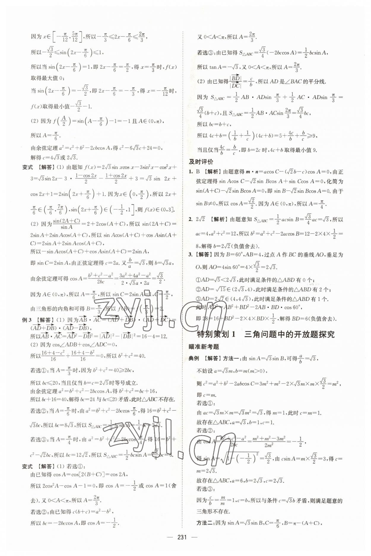 2022年高考总复习南方凤凰台二轮提优导学案数学 参考答案第5页