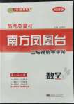 2022年高考總復習南方鳳凰臺二輪提優(yōu)導學案數(shù)學