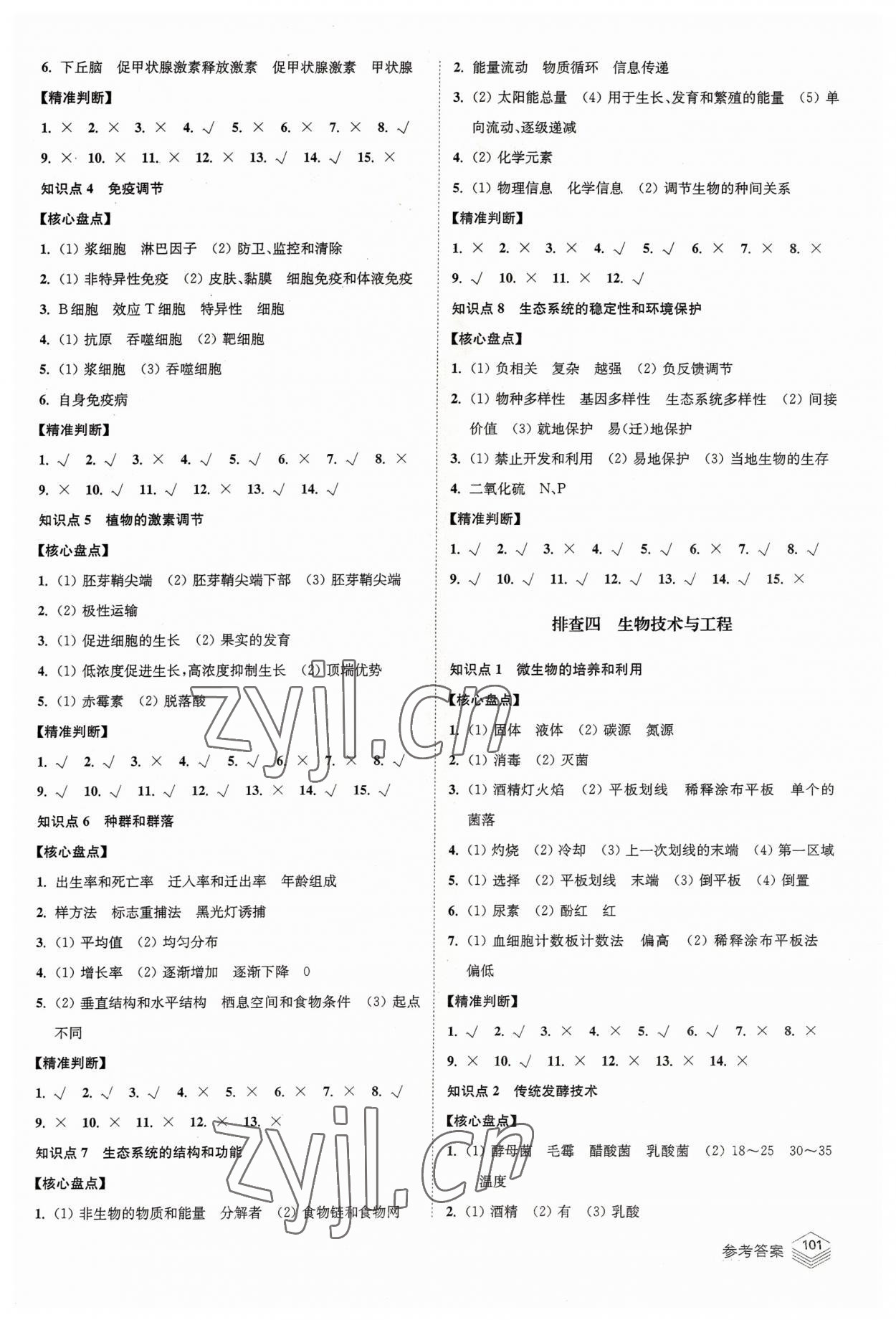 2022年高考总复习南方凤凰台二轮提优导学案生物 参考答案第9页