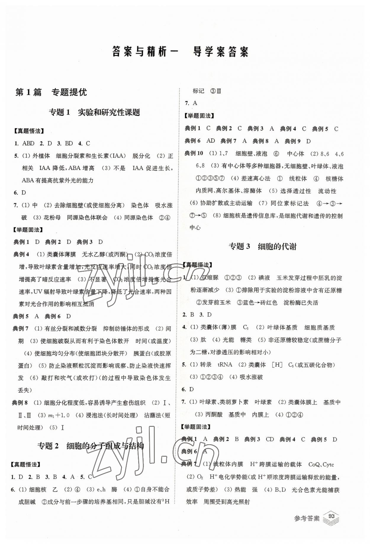 2022年高考总复习南方凤凰台二轮提优导学案生物 参考答案第1页