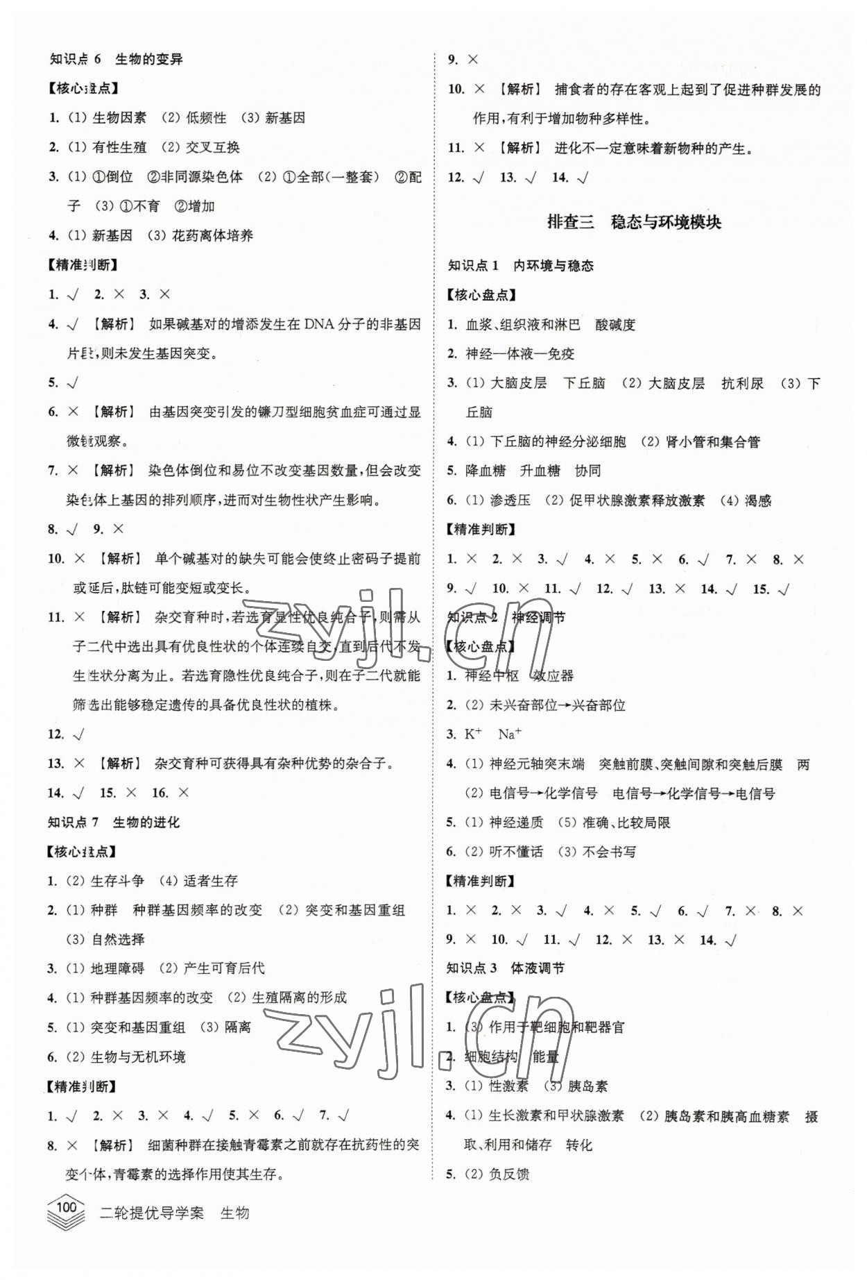 2022年高考总复习南方凤凰台二轮提优导学案生物 参考答案第8页