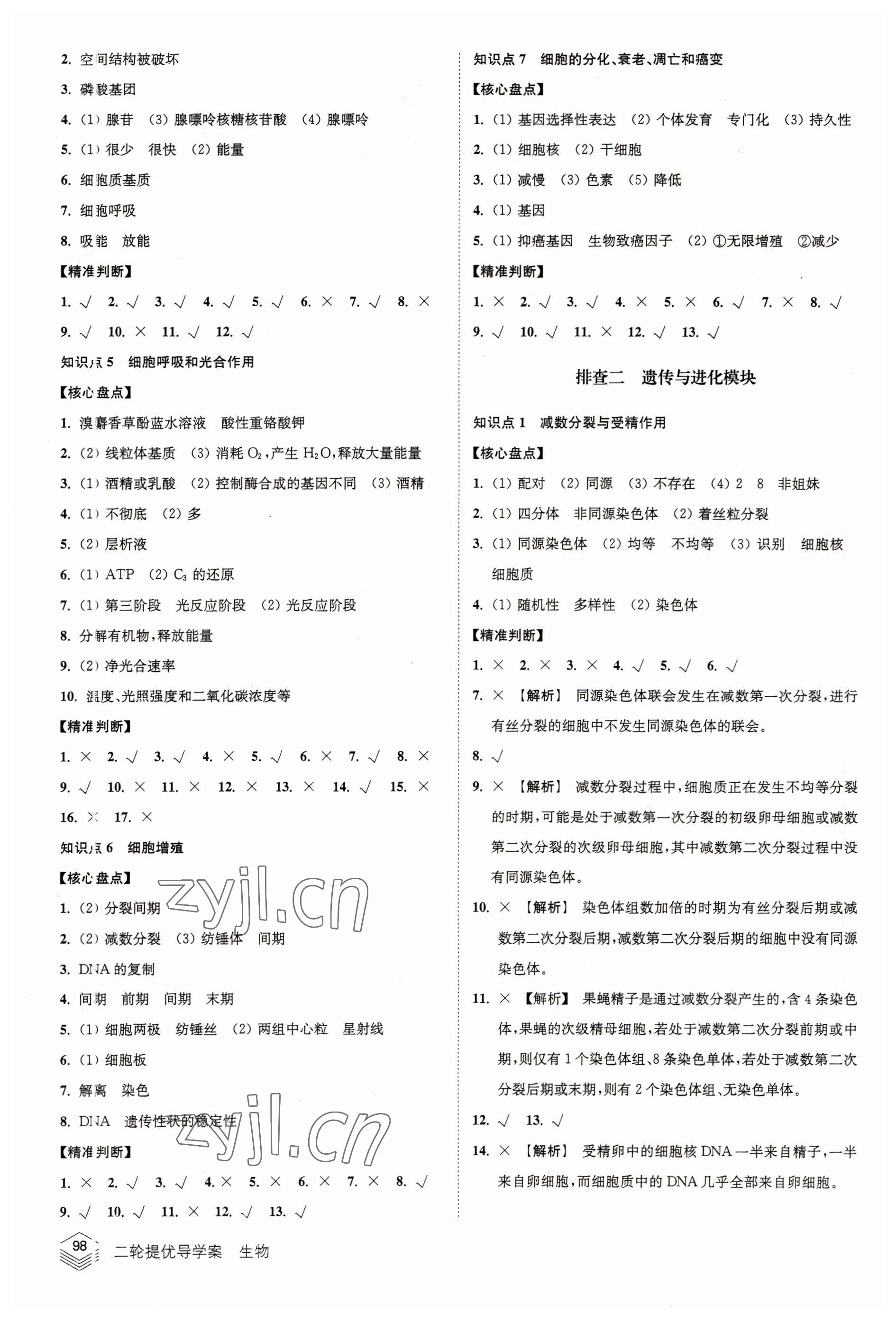 2022年高考总复习南方凤凰台二轮提优导学案生物 参考答案第6页