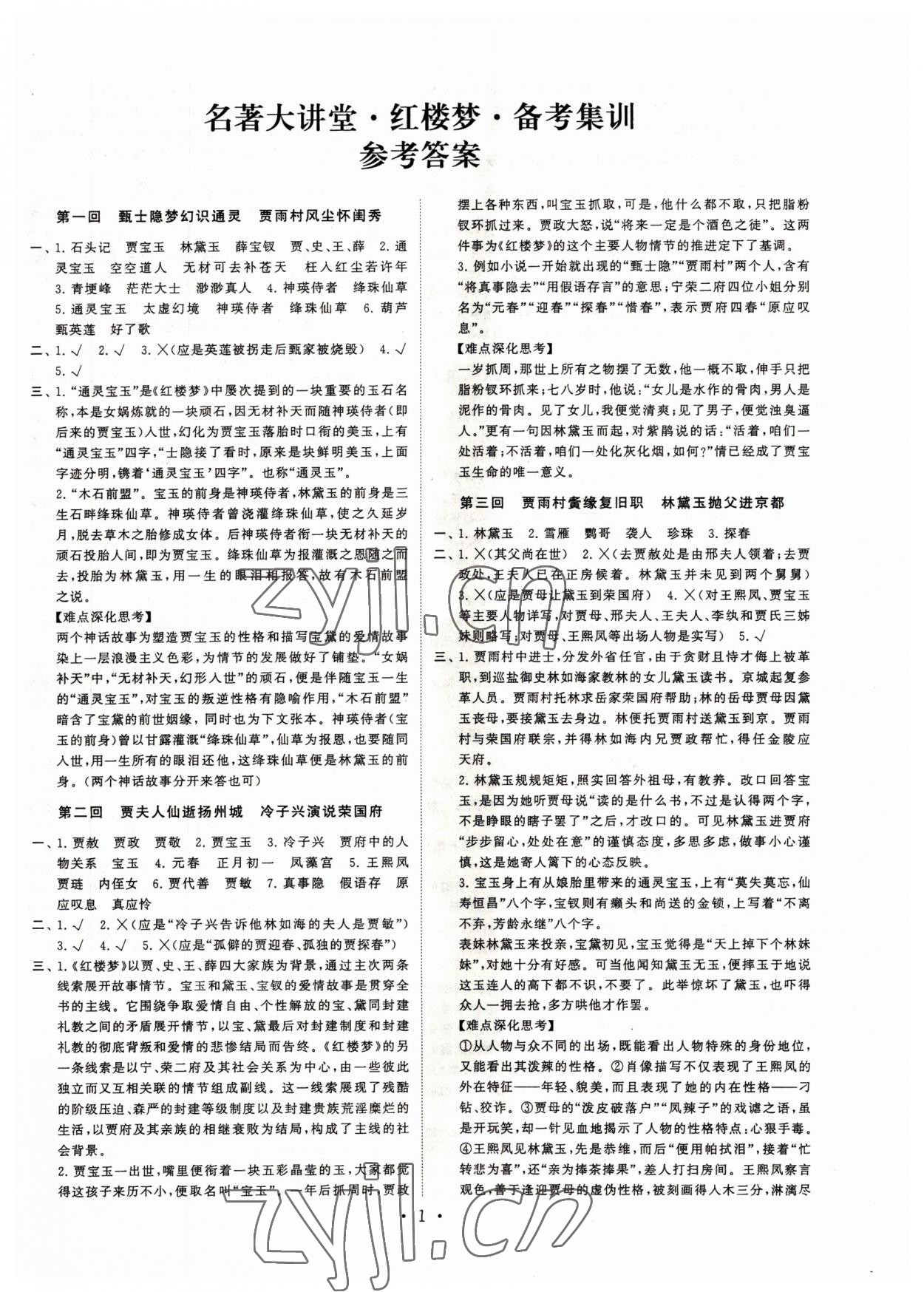 2022年名著大講堂紅樓夢備考集訓 第1頁