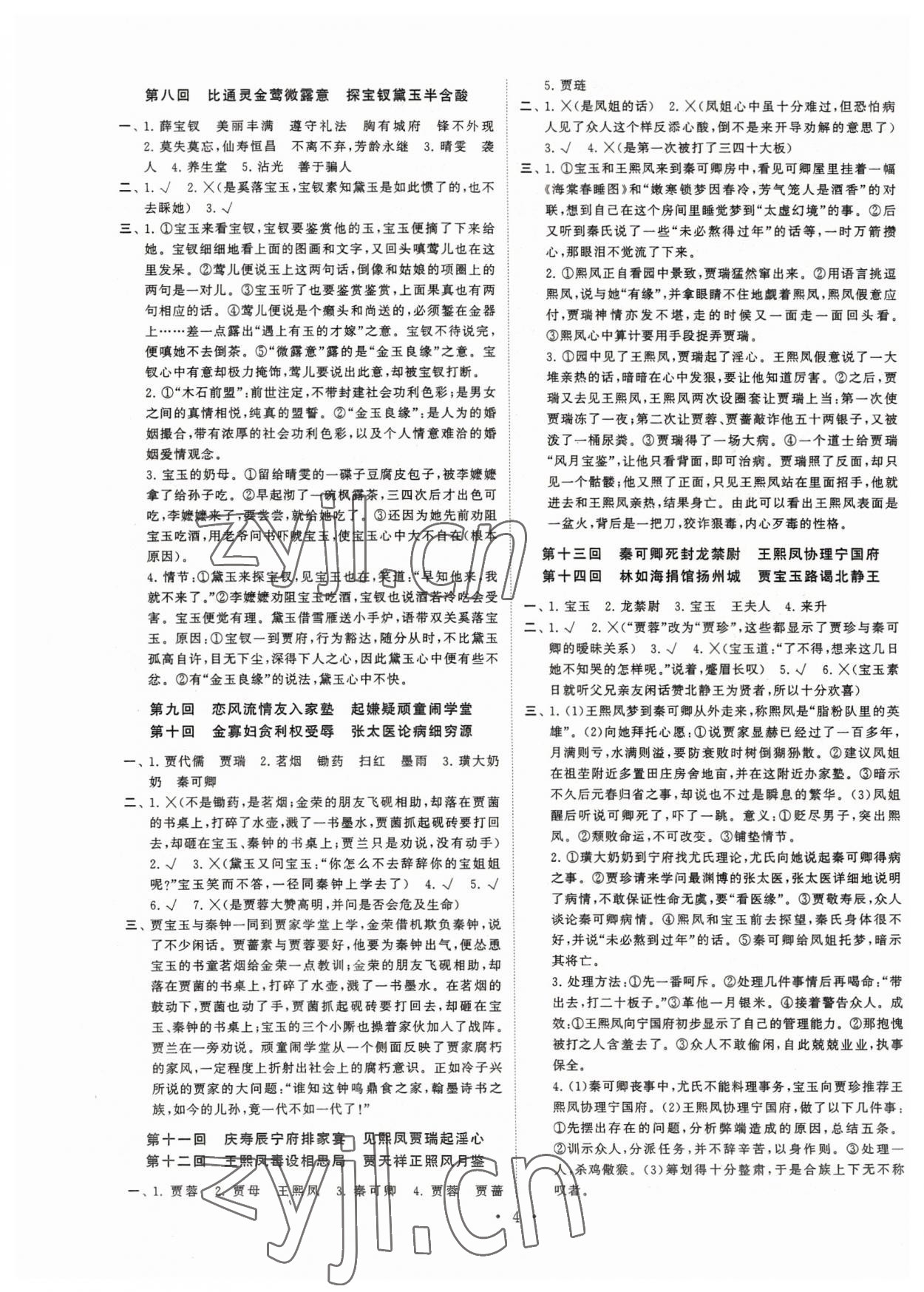 2022年名著大讲堂红楼梦备考集训&nbsp;第4页