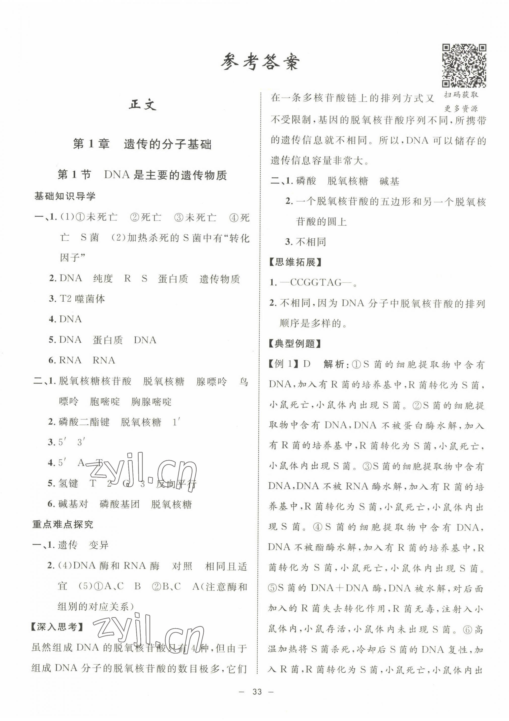 2022年鐘書金牌金典導(dǎo)學(xué)案高中生物必修2滬教版 第1頁