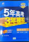 2022年5年高考3年模擬歷史必修下冊中外歷史綱要人教版