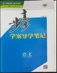 2022年步步高學案導學筆記高中語文必修4人教版