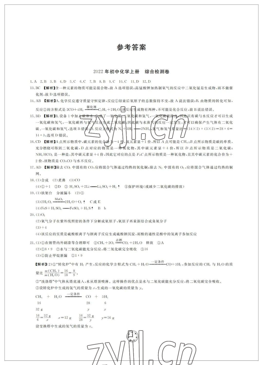 2022年同步練習(xí)冊分層檢測卷九年級化學(xué)初中總復(fù)習(xí) 參考答案第1頁