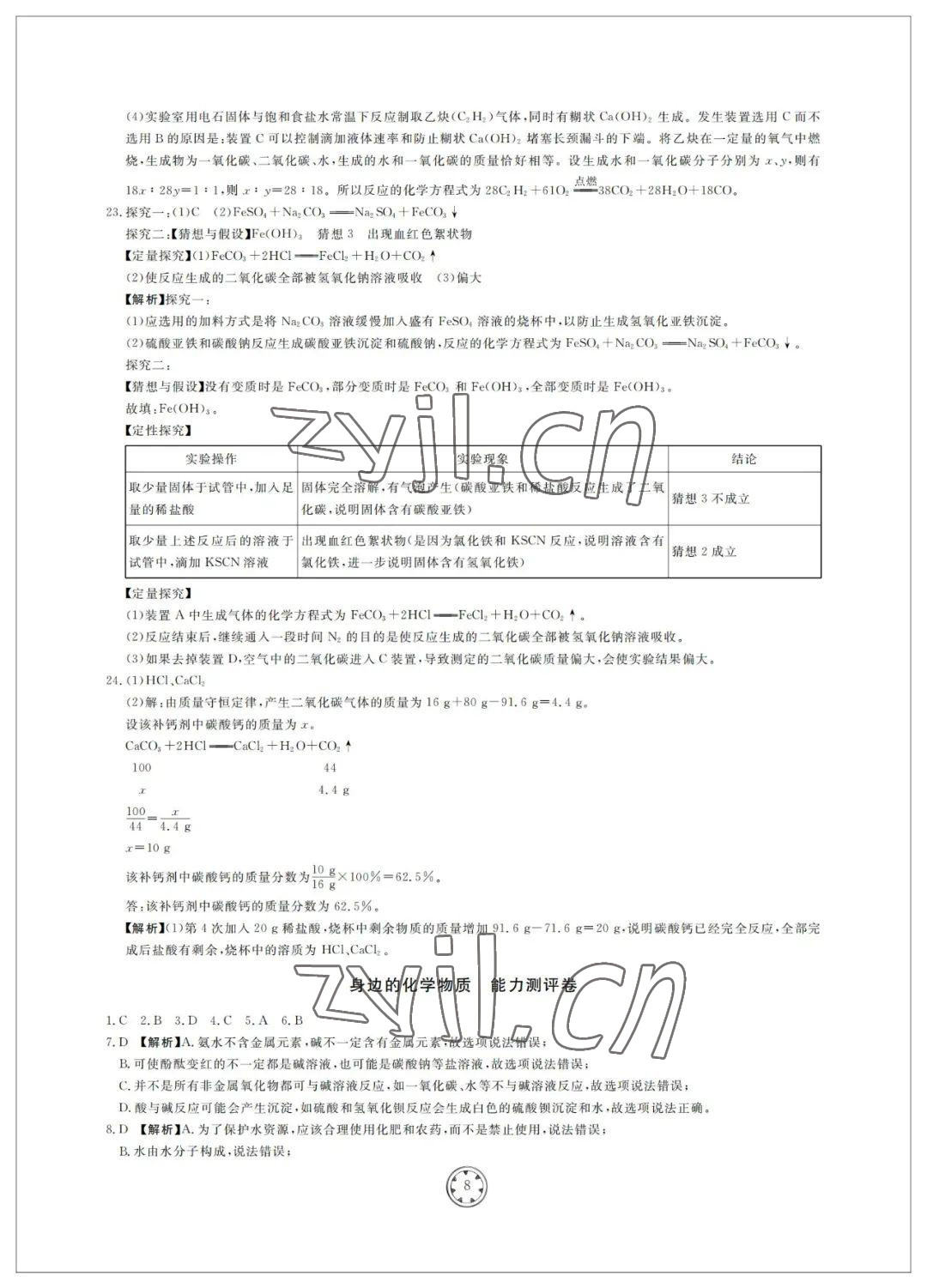 2022年同步練習(xí)冊分層檢測卷九年級化學(xué)初中總復(fù)習(xí) 參考答案第8頁