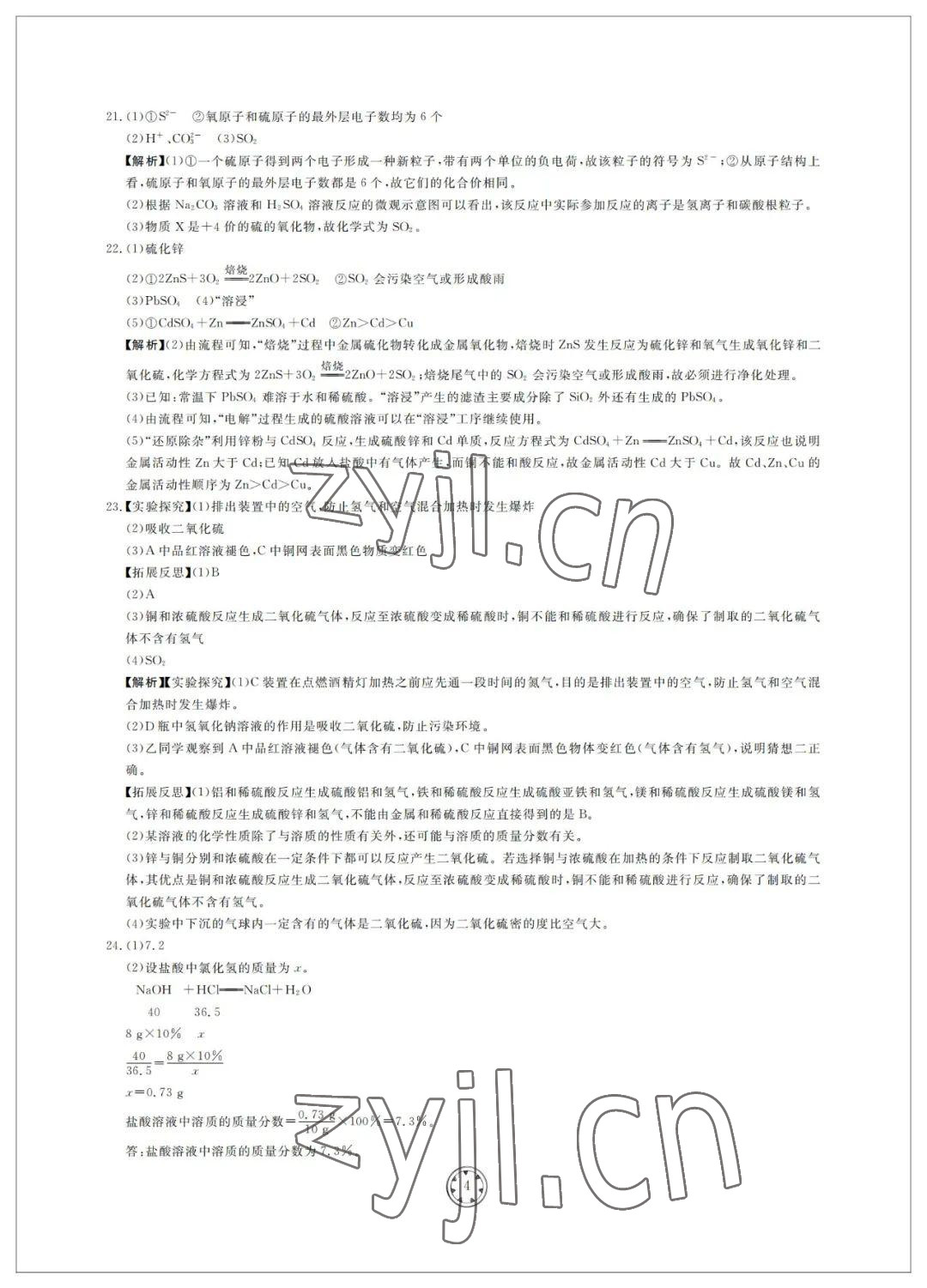 2022年同步練習(xí)冊(cè)分層檢測(cè)卷九年級(jí)化學(xué)初中總復(fù)習(xí) 參考答案第4頁(yè)