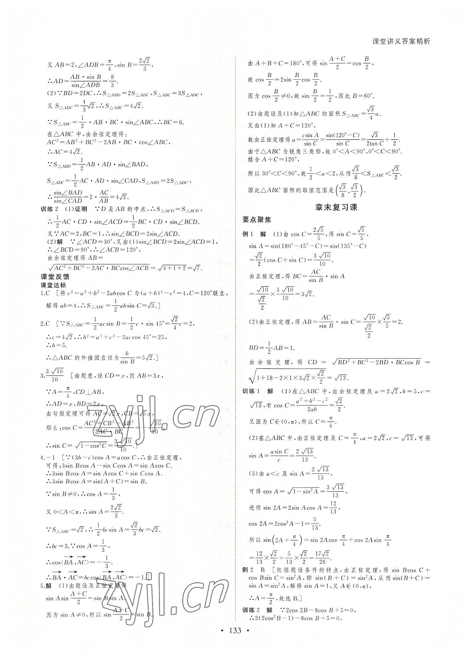 2022年創(chuàng)新設(shè)計(jì)課堂講義高中數(shù)學(xué)必修5人教版 參考答案第8頁