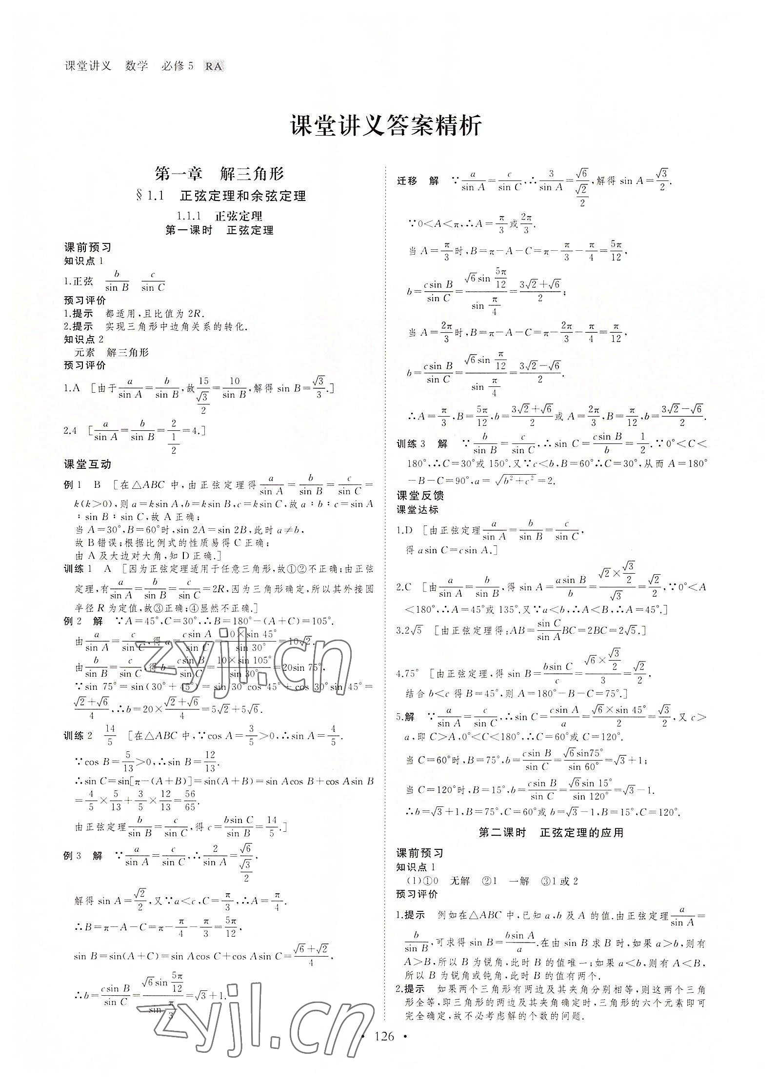 2022年創(chuàng)新設(shè)計課堂講義高中數(shù)學(xué)必修5人教版 參考答案第1頁