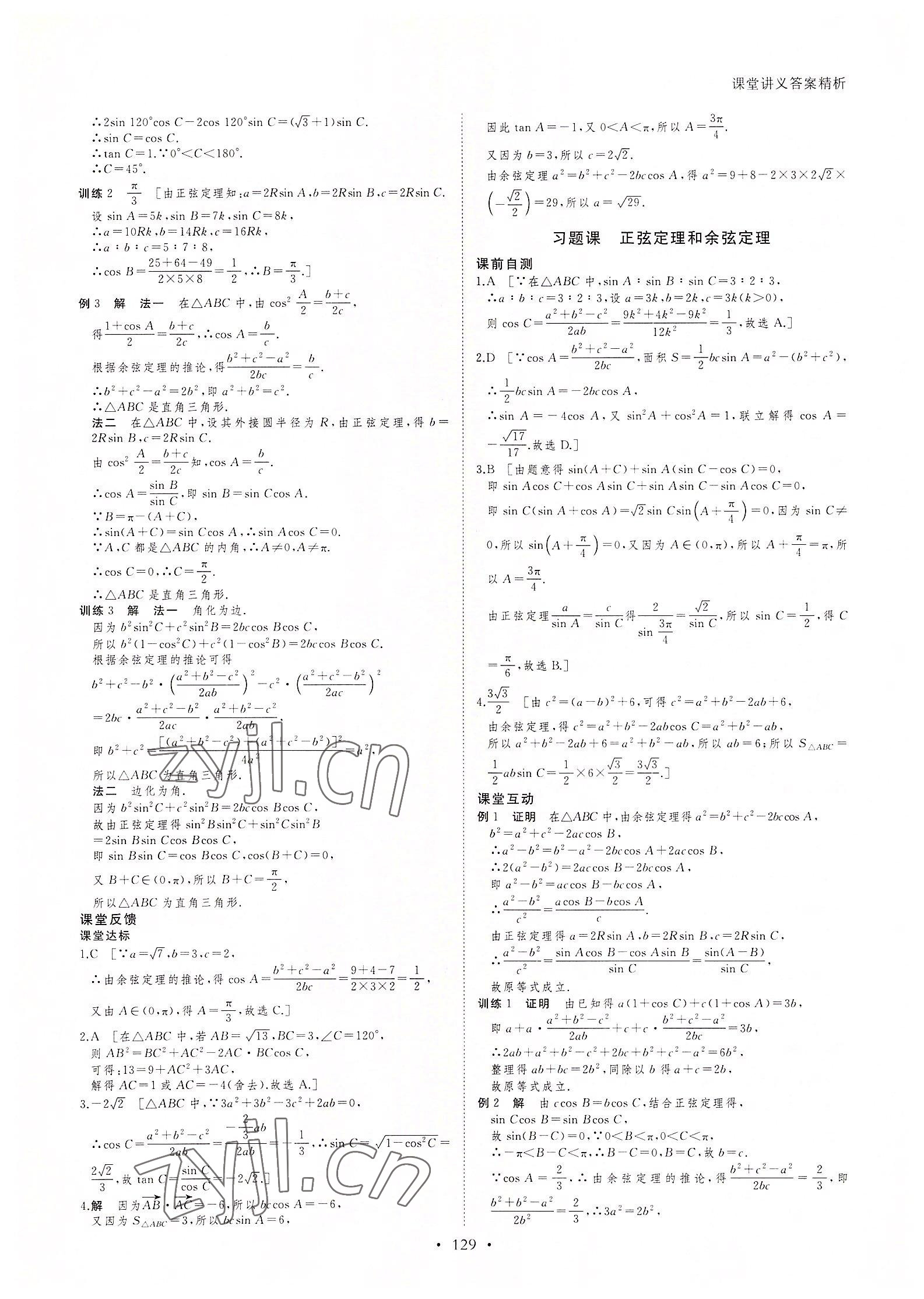 2022年創(chuàng)新設(shè)計(jì)課堂講義高中數(shù)學(xué)必修5人教版 參考答案第4頁