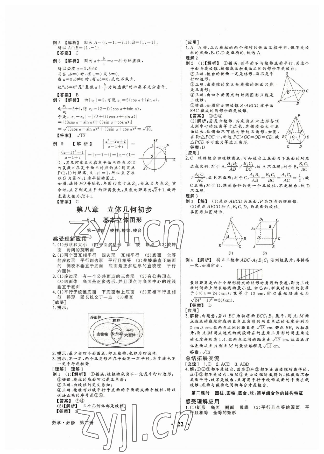 2022年高考領(lǐng)航高中同步核心輔導(dǎo)與測(cè)評(píng)數(shù)學(xué)必修第二冊(cè) 參考答案第21頁