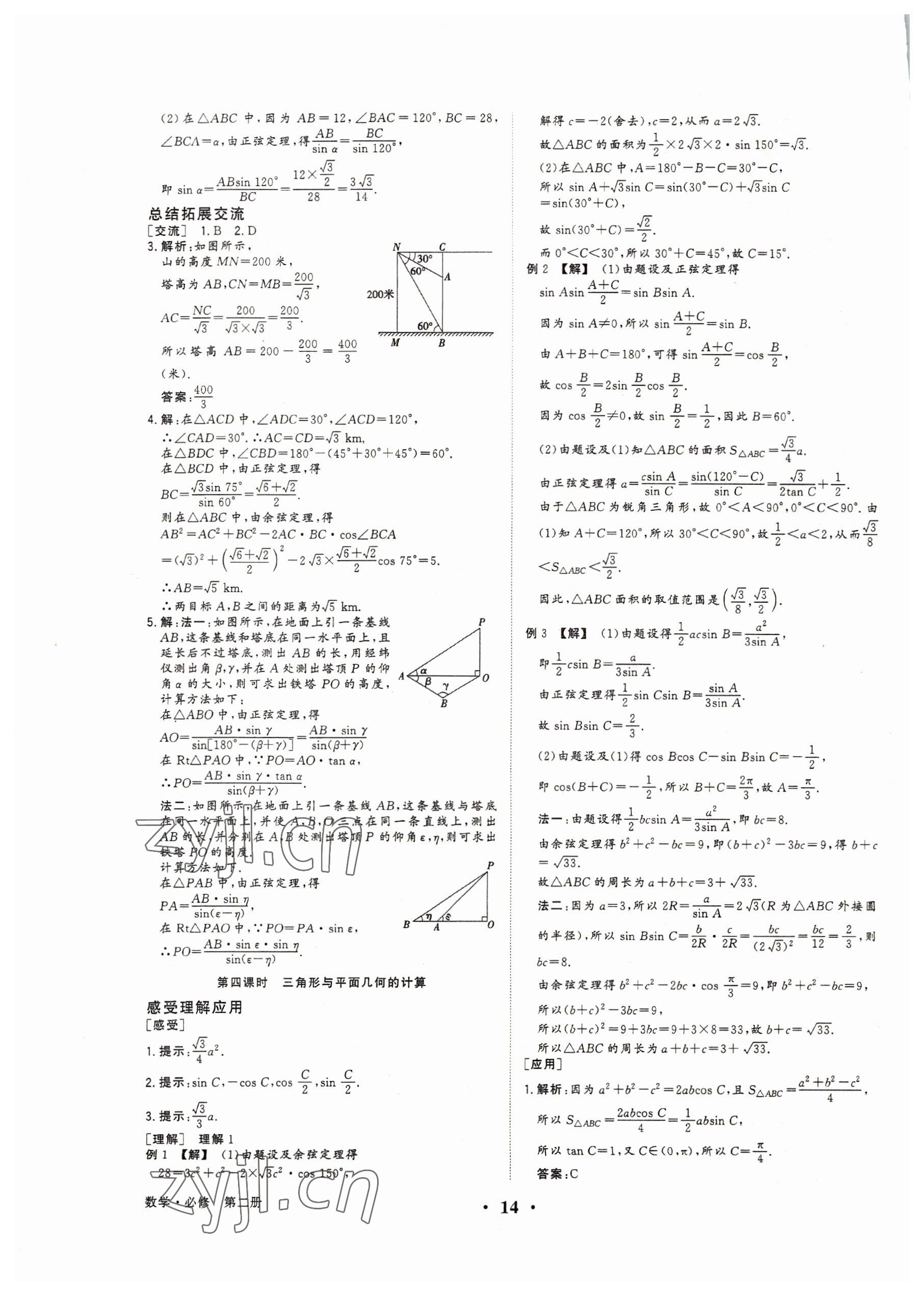 2022年高考領(lǐng)航高中同步核心輔導(dǎo)與測(cè)評(píng)數(shù)學(xué)必修第二冊(cè) 參考答案第13頁(yè)
