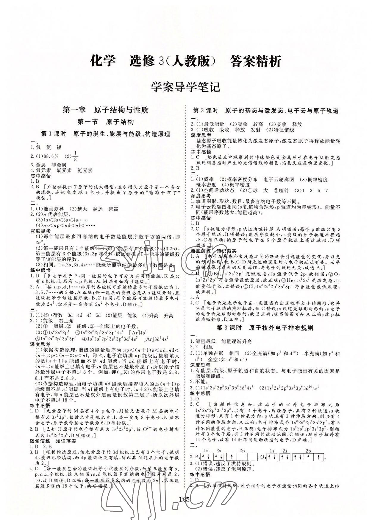 2022年步步高學(xué)案導(dǎo)學(xué)筆記高中化學(xué)選修3人教版 第1頁