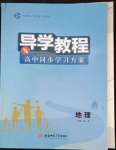 2022年導(dǎo)學(xué)教程高中地理必修第一冊人教版