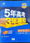 2022年5年高考3年模擬高中語(yǔ)文必修下冊(cè)人教版