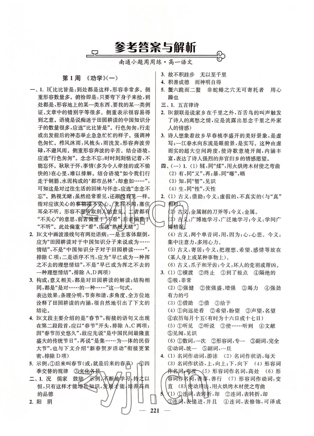 2022年南通小题周周练高一语文 第1页