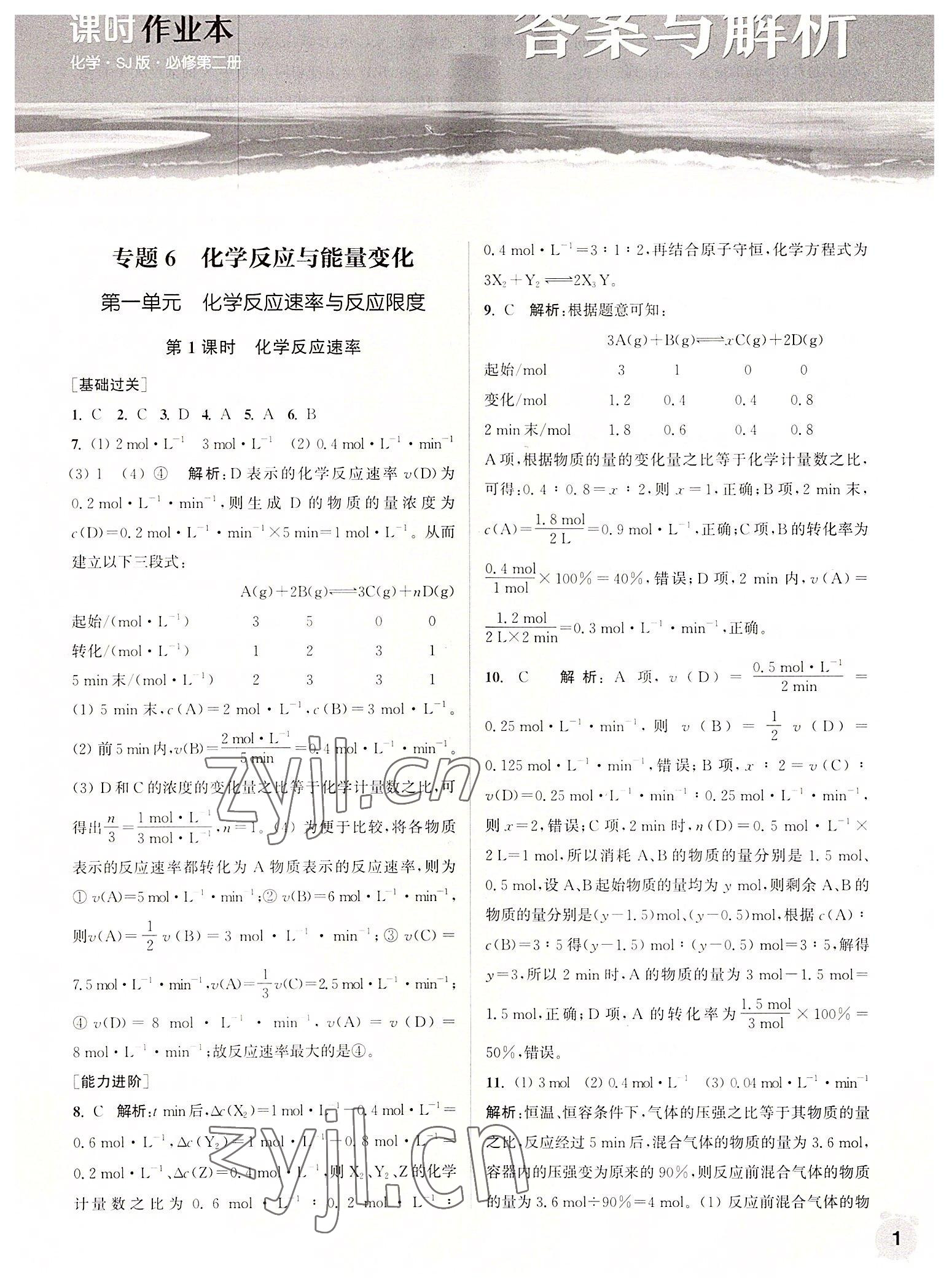 2022年通城學(xué)典課時(shí)作業(yè)本高中化學(xué)必修第二冊蘇教版 第1頁