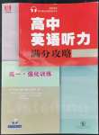 2022年高中英語聽力滿分攻略高一強(qiáng)化訓(xùn)練