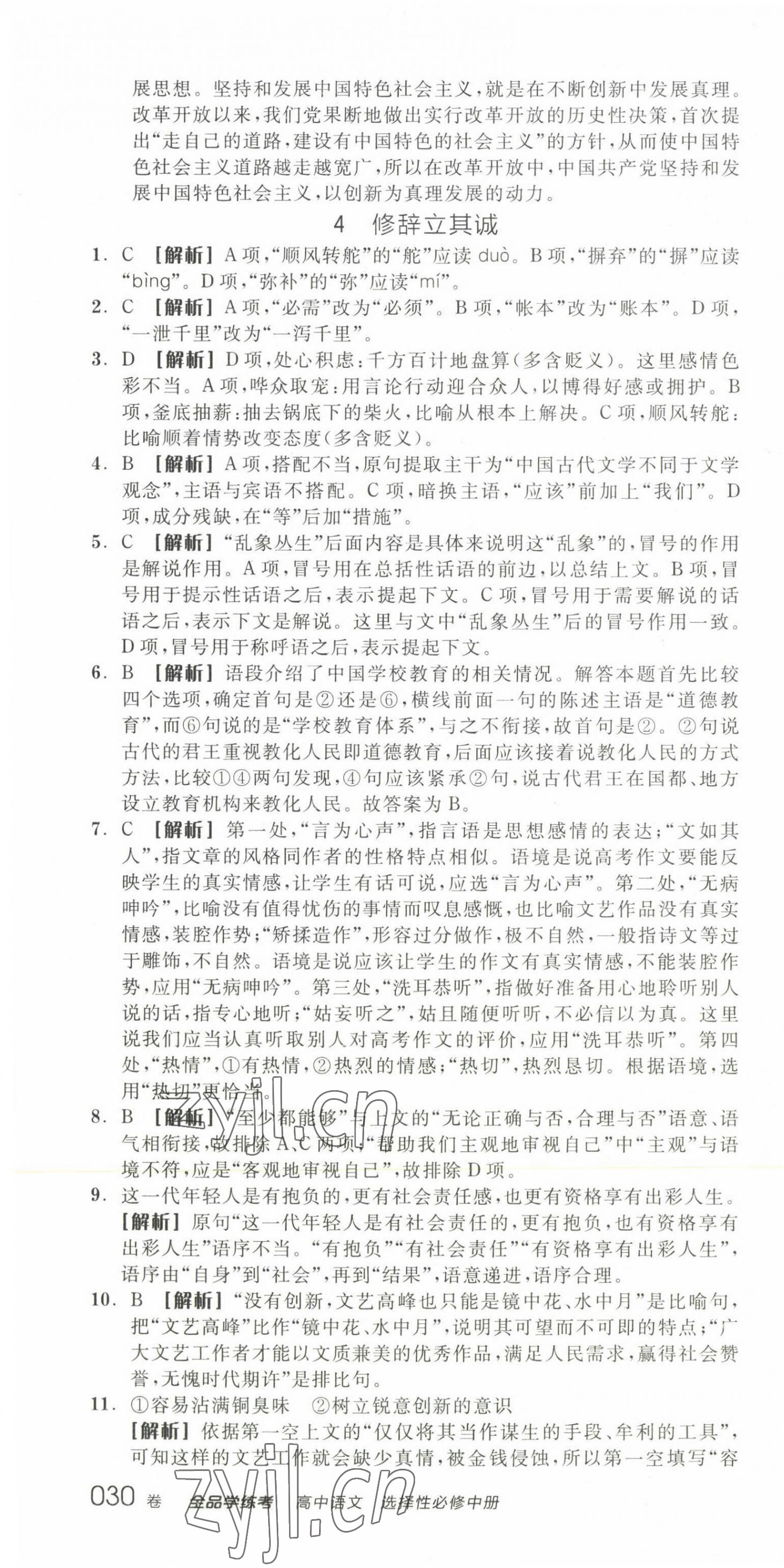 2022年全品學(xué)練考高中語(yǔ)文4選擇性必修中冊(cè) 第10頁(yè)