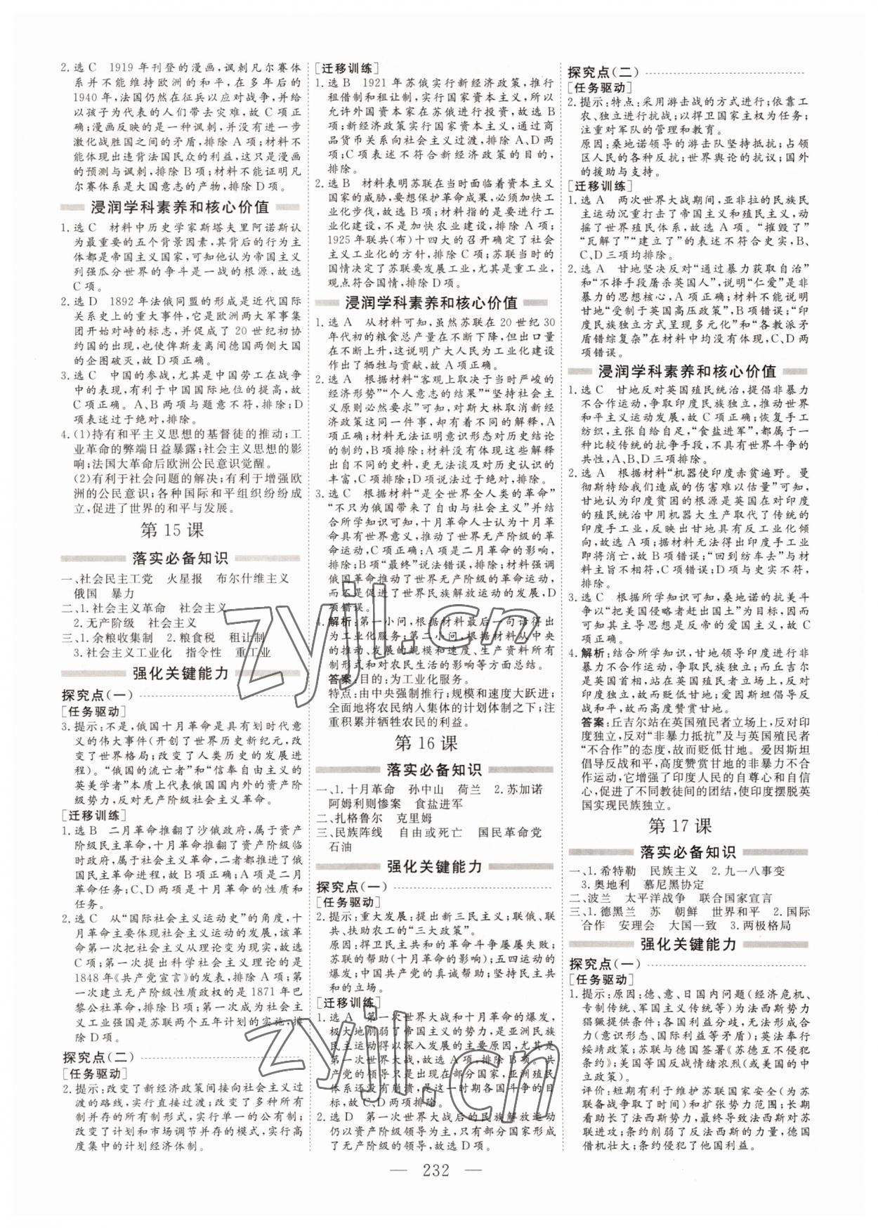 2022年新課程學(xué)案高中同步導(dǎo)學(xué)歷史必修下冊(cè)中外歷史綱要 參考答案第8頁(yè)