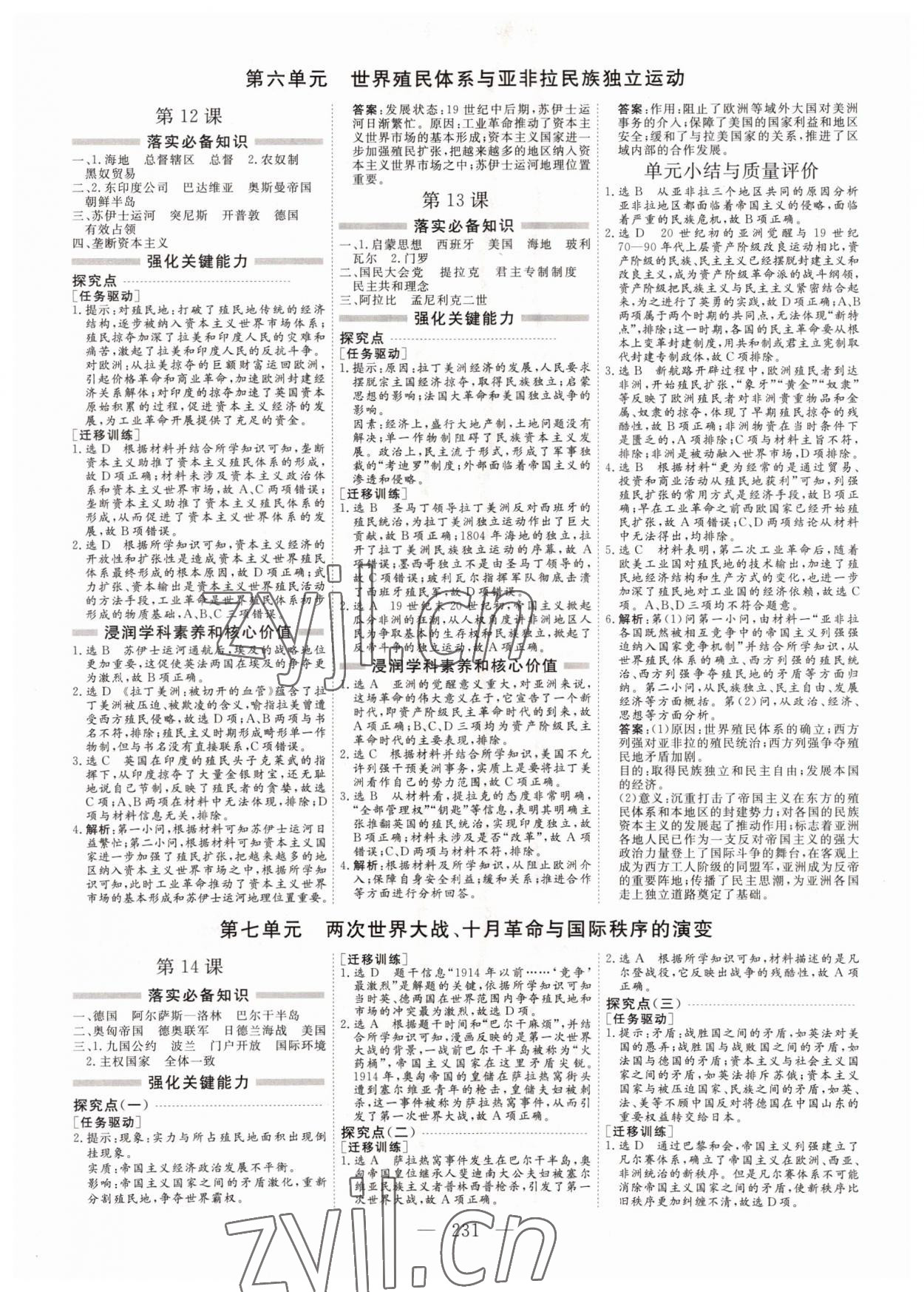 2022年新課程學(xué)案高中同步導(dǎo)學(xué)歷史必修下冊中外歷史綱要 參考答案第7頁