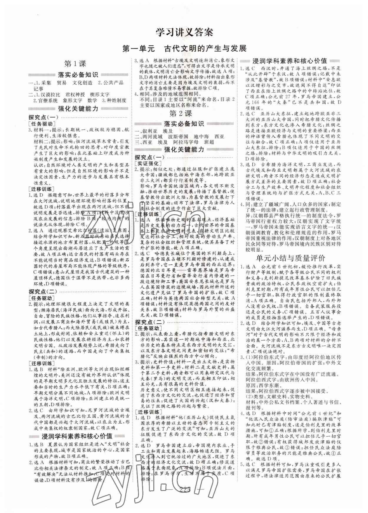 2022年新課程學(xué)案高中同步導(dǎo)學(xué)歷史必修下冊(cè)中外歷史綱要 參考答案第1頁