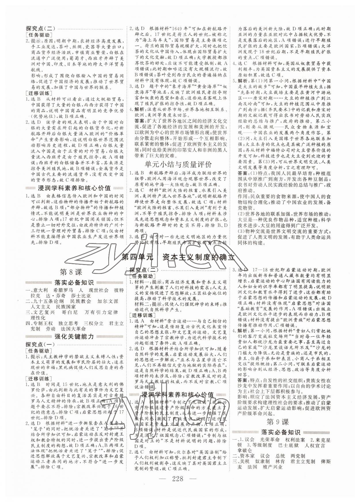 2022年新課程學(xué)案高中同步導(dǎo)學(xué)歷史必修下冊(cè)中外歷史綱要 參考答案第4頁(yè)