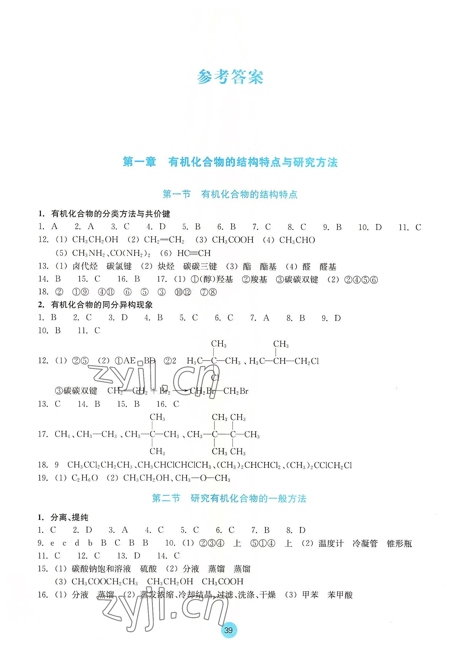 2022年作业本浙江教育出版社化学选择性必修3 参考答案第1页