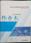 2022年作業(yè)本浙江教育出版社化學選擇性必修3