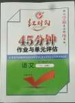 2022年紅對勾45分鐘作業(yè)與單元評估高中語文必修3人教版