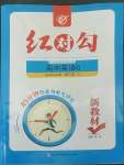 2022年紅對(duì)勾高中英語(yǔ)6選擇性必修第三冊(cè)人教版