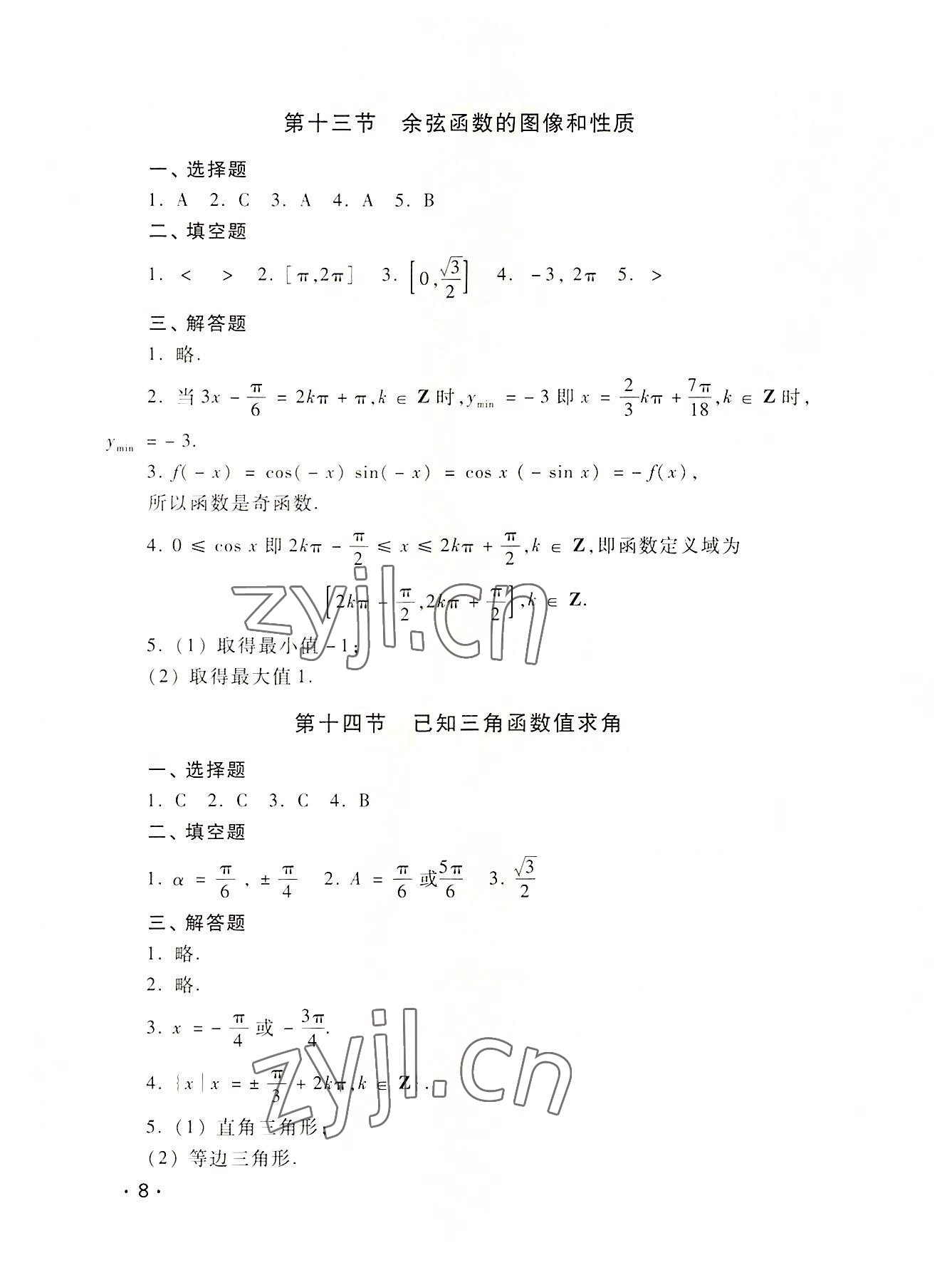 2022年課課達(dá)標(biāo)高中數(shù)學(xué)第二冊 參考答案第8頁