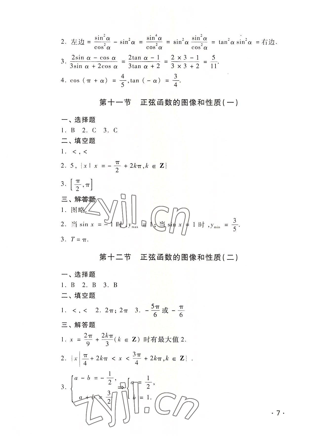 2022年課課達(dá)標(biāo)高中數(shù)學(xué)第二冊(cè) 參考答案第7頁(yè)