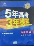 2022年5年高考3年模擬高中英語必修3人教版