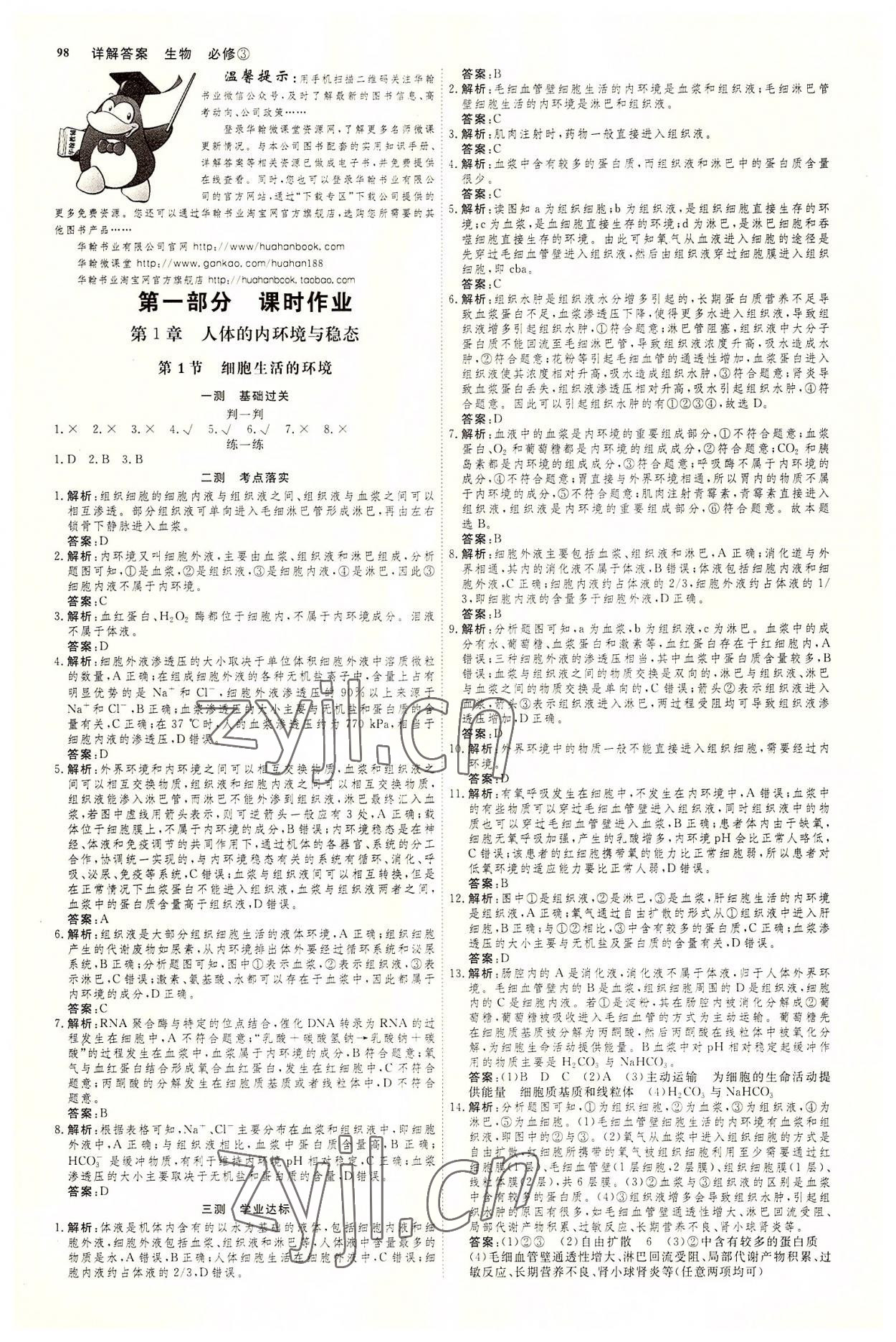 2022年試吧大考卷45分鐘課時(shí)作業(yè)與單元測(cè)試卷生物必修3人教版 第1頁(yè)