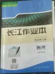 2022年長江作業(yè)本同步練習冊高中物理必修第三冊 人教版