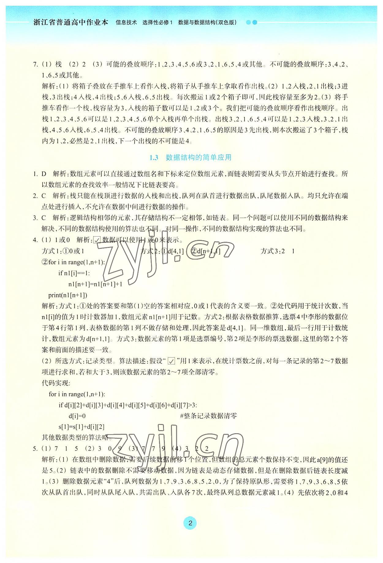 2022年作業(yè)本浙江教育出版社高中信息技術(shù)選擇性必修1 第2頁