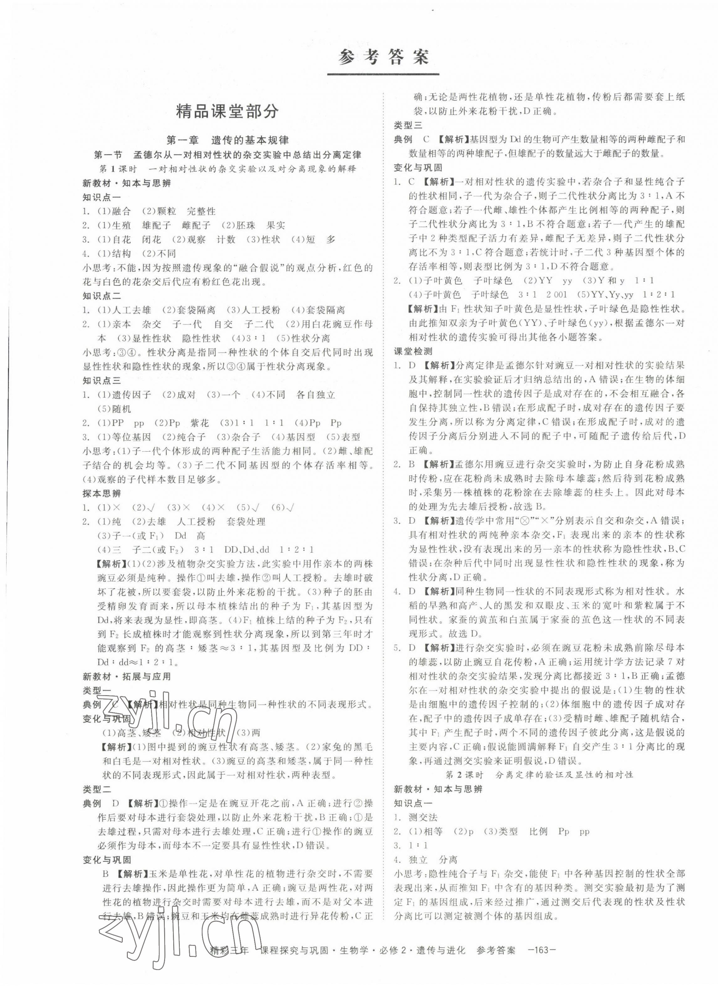 2022年精彩三年高中生物學(xué)必修2浙江專版 第1頁