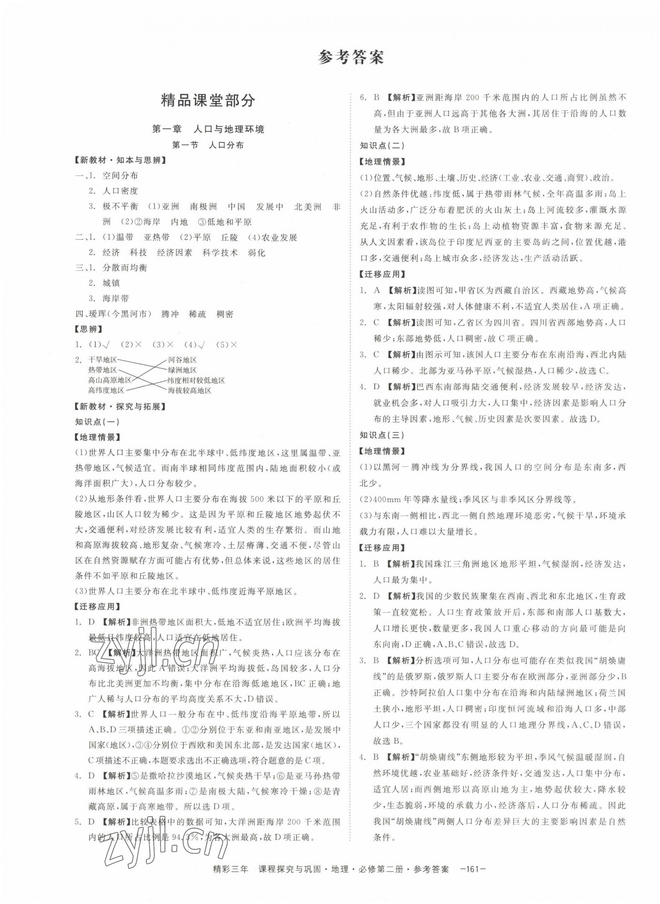 2022年精彩三年高中地理必修第二冊浙江專版 第1頁